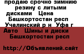 продаю срочно зимнию резину с литыми дисками › Цена ­ 8 000 - Башкортостан респ., Учалинский р-н, Уфа г. Авто » Шины и диски   . Башкортостан респ.